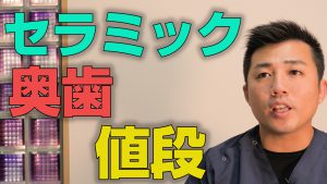 奥歯をセラミックにすると値段はいくらか？【大阪市都島区の歯医者 アスヒカル歯科】